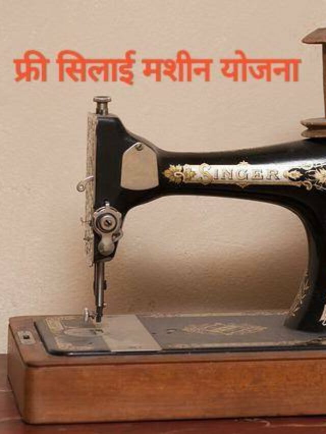 free silai machine Yojana