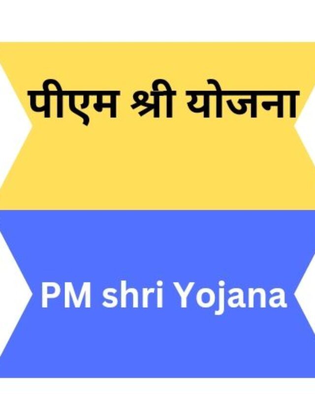 प्रधानमंत्री श्री योजना