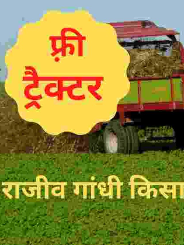 rajiv gandhi kisan beej uphar yojana
