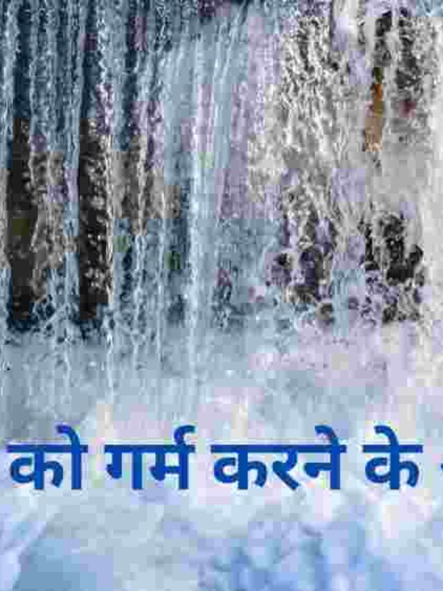 पानी को गर्म करने के 5 आसान तरीके