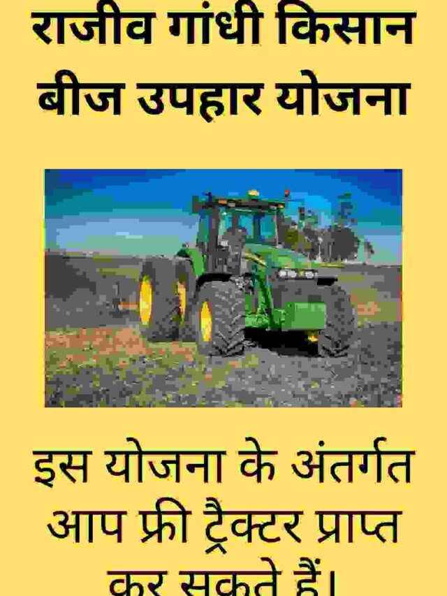 rajiv gandhi kisan beej uphar