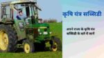 agriculture subsidy|कृषि सब्सिडी