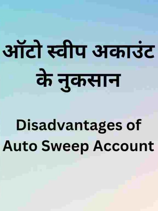 ऑटो स्वीप अकाउंट के नुकसान