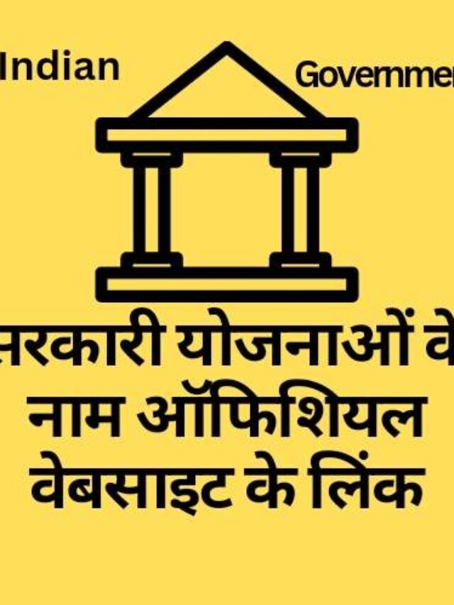 government Yojana list सरकारी योजनाओं की ऑफिशियल वेबसाइट के लिंक