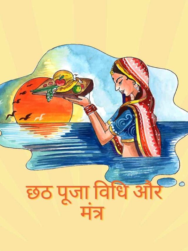 छठ पूजा विधि मुहूर्त मंत्र सहित PDF 2023