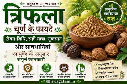 triphala churna त्रिफला चूर्ण के फायदे, सेवन विधि, सही मात्रा, नुकसान और सावधानियां